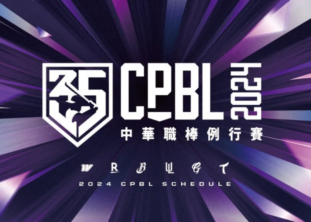 2024大巨蛋賽程懶人包：大巨蛋下半年中職賽事全在這！