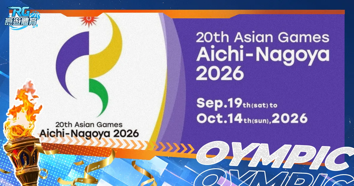 2026亞運在這舉辦!2026亞運會徽、吉祥物、比賽項目總整理!