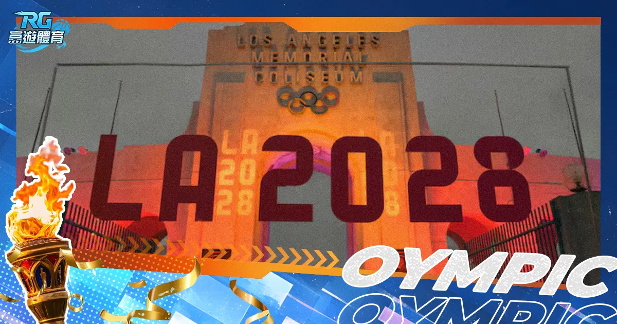2028奧運在哪裡？下屆奧運主辦國、時間、項目、直播都在這！