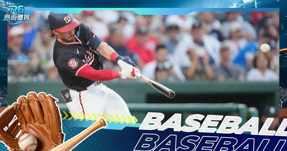 2024 MLB直播線上看:美國職棒賽程時間、即時比分一次看!