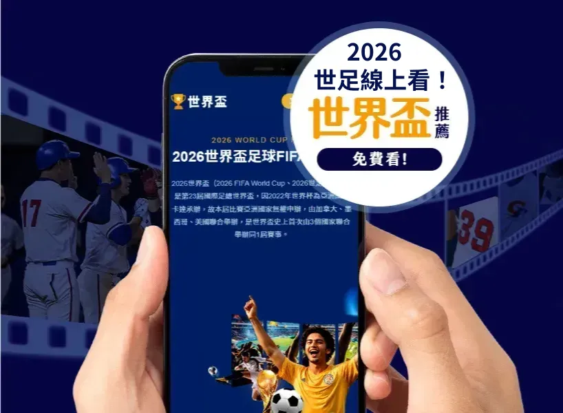 2026世界盃歐洲區資格賽直播、分組名單、賽程、賽制資訊總整理!