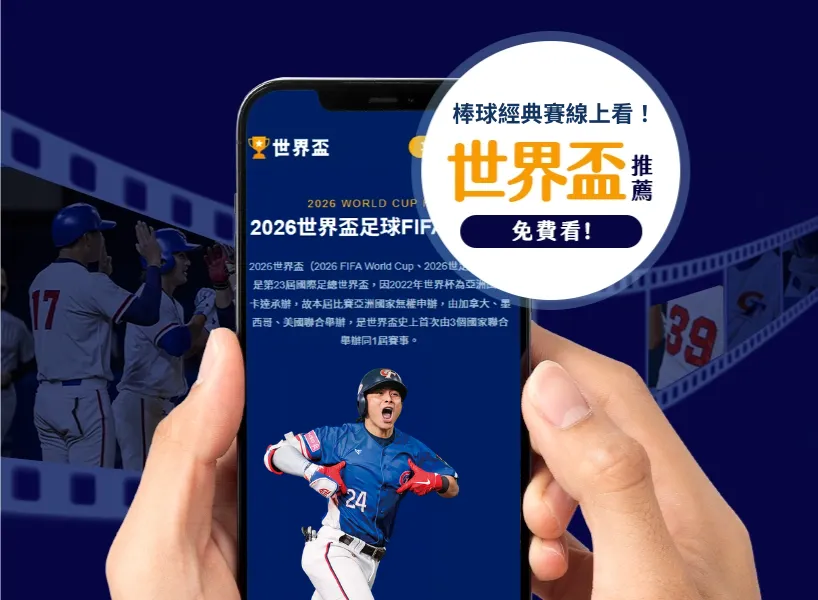 WBC 資格賽》2025 經典賽資格賽+附加賽賽程、直播平台統整！