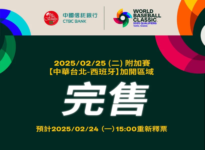 WBC 資格賽》2025 經典賽資格賽+附加賽賽程、直播平台統整！